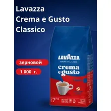 Кофе в зернах Lavazza Crema e Gusto Classico 1кг