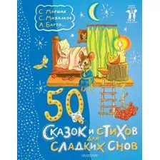 Художественная книга АСТ 50 сказок и стихов для сладких снов / 9785171618278 (Маршак С.Я. и др.)