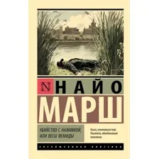 Художественная книга АСТ Убийство с наживкой, или Весы Фемиды (Марш Н. 9785171812522)