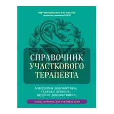 Справочник участкового терапевта. Алгоритмы диагностики, тактики лечения, ведение документации
