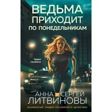 Художественная книга Эксмо Ведьма приходит по понедельникам, твердая обложка (Литвинова Анна, Литвинов Сергей)