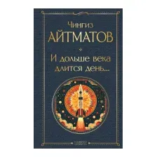 Художественная книга Эксмо И дольше века длится день... / 9785041987145 (Айтматов Ч.Т.)