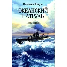 Книга издательства Вече. Океанский патруль. Книга 1 9785448446030 (Пикуль В.)