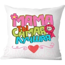 Подушка декоративная Print Style Мама ты самая лучшая / 40x40plat106