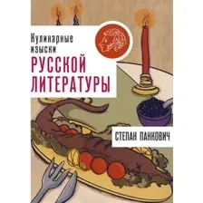 Кулинарные изыски русской литературы