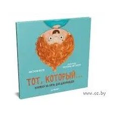 Художественная книга Питер Тот, который... Книжка на ночь для шалунишек (Шерстнева Е.)