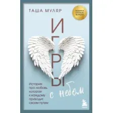 Художественная книга Бомбора Игры с небом, мягкая обложка (Муляр Таша)