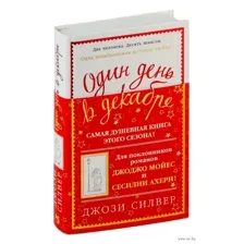 Один день в декабре