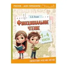 Функциональное чтение. 1-4 классы