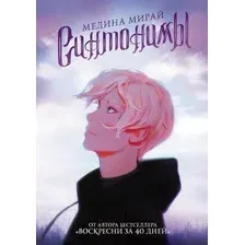 Художественная книга АСТ Синтонимы (Мирай М.)
