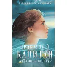 Художественная книга Эксмо Проклятый капитан. Грозовой фронт (Александрова Е.А.)