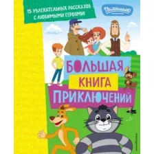 Художественная книга Эксмо Новое Простоквашино. Большая книга приключений, твердая обложка (Редреева Елена)