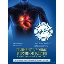 Книга издательства Эксмо. Пациент с болью в грудной клетке в амбулаторной практике (Люкманов Р.Х.)