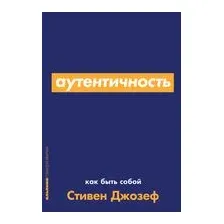 Аутентичность. Как быть собой