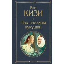 Художественная книга Эксмо Над гнездом кукушки (Кизи К.)