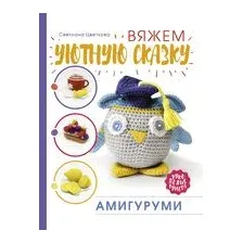 Амигуруми. Вяжем уютную сказку