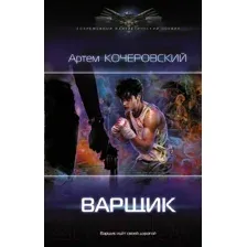 Варщик