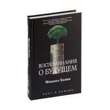 Воспоминания о будущем