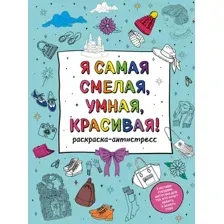 Раскраска-антистресс Эксмо Я самая смелая, умная, красивая!