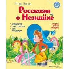 Рассказы о Незнайке