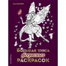 Раскраска Эксмо Большая книга фееричных раскрасок (Есаулов И.В.)