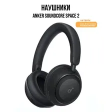 Наушники Anker Soundcore Space 2 (черный)