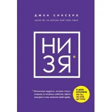 Книга Эксмо НИ ЗЯ. Откажись от пагубных слабостей, обрети силу духа (Синсеро Д.)