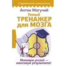 Книга АСТ Умный тренажер для мозга (Могучий А.)