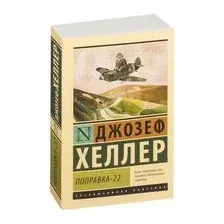 Поправка-22