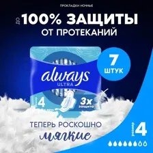 Прокладки женские ALWAYS Ultra Night, 7 шт