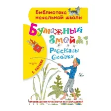 Художественная книга АСТ Бумажный змей. Рассказы. Сказки (Пермяк Е.А.)