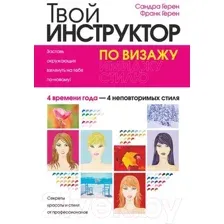 Твой инструктор по визажу
