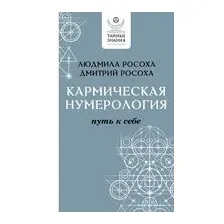 Кармическая нумерология. Путь к себе