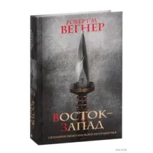Сказания Меекханского Пограничья. Восток-Запад