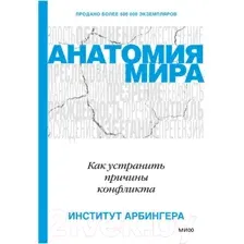 Нехудожественная книга МИФ Анатомия мира. Как устранить причины конфликта