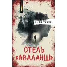 Художественная книга АСТ Отель Аваланш / 9785171193096 (Такян Н.)