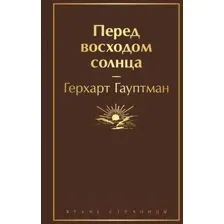 Художественная книга Эксмо Перед восходом солнца / 9785041901431 (Гауптман Г.)