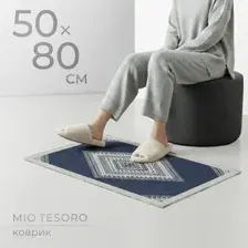 Коврик Mio Tesoro 6499001938E (50x80)