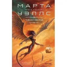 Художественная книга Fanzon Гавани солнца (Уэллс Марта 9785042349058)