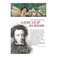 Евгений Онегин