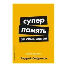 Суперпамять за семь шагов. Книга-тренинг