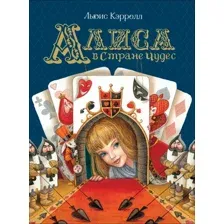 Книга издательства Росмэн. Алиса в Стране Чудес 9785353091547 (Кэрролл Л.)