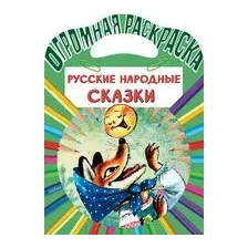 Раскраска АСТ Русские народные сказки, мягкая обложка
