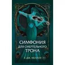 Симфония для смертельного трона