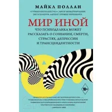 Книга АСТ Мир иной. Что психоделика может рассказать (Поллан М.)
