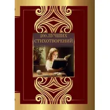 Художественная книга АСТ 200 лучших стихотворений, твердая обложка (Пушкин Александр и др.)