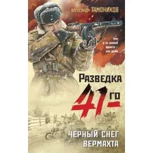 Книга издательства Эксмо. Черный снег вермахта (Тамоников А.А.)