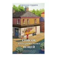 Список подозрительных вещей (книга+наклейки+блокнот)