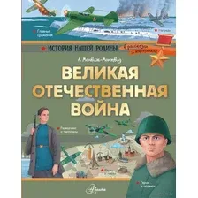 Великая Отечественная война