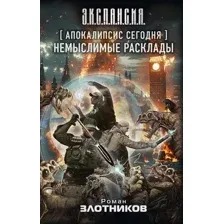 Апокалипсис сегодня. Немыслимые расклады